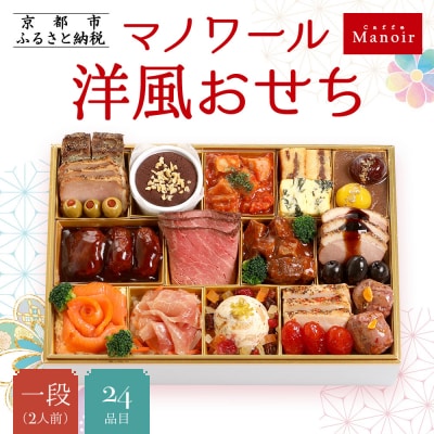 【マノワール】洋風おせち一段　2人前(おせち,おせち料理,京おせち) 12.5