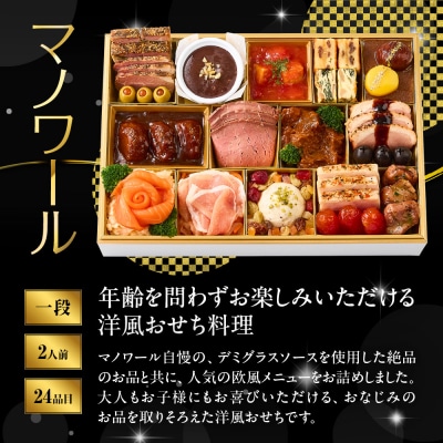 【マノワール】洋風おせち一段 2人前 -12　京都 レストラン 人気おせち おすすめ 2027 正月