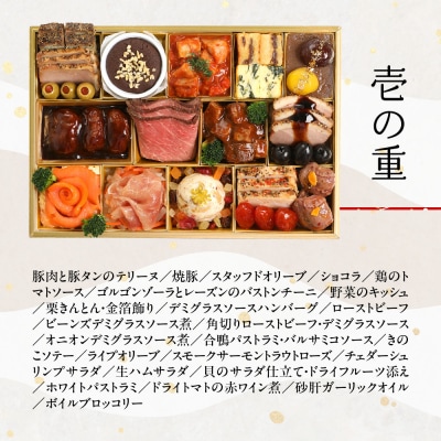【マノワール】洋風おせち一段　2人前(おせち,おせち料理,京おせち) 12.5