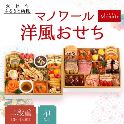 【マノワール】洋風おせち二段重　3～4人前(おせち,おせち料理,京おせち) 20