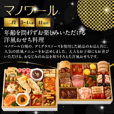 【マノワール】洋風おせち二段重 3～4人前 -21 京都 レストラン 人気おせち おすすめ 2027