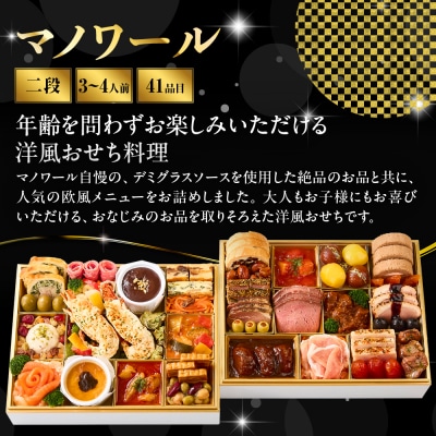 【マノワール】洋風おせち二段重 3～4人前 -21 京都 レストラン 人気おせち おすすめ 2027