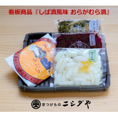 【ニシダや】年間売上40万個!京都人が選ぶ京都土産第3位の【おらがむら漬】が入ったセットB