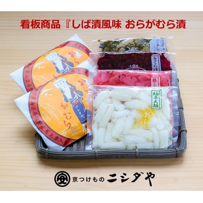 【ニシダや】年間売上40万個!京都人が選ぶ京都土産第3位の【おらがむら漬】が入ったセットD