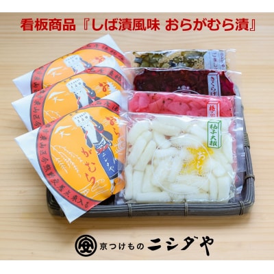【ニシダや】年間売上40万個!京都人が選ぶ京都土産第3位の【おらがむら漬】が入ったセットE