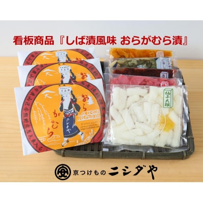 【ニシダや】年間売上40万個!京都人が選ぶ京都土産第3位の【おらがむら漬】が入ったセットF
