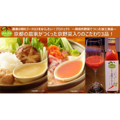 【anyone】京都の農家が作った京野菜入りこだわり3品(鍋つゆ2種・スムージー)