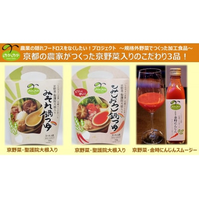 【anyone】京都の農家が作った京野菜入りこだわり3品(鍋つゆ2種・スムージー)