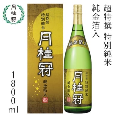 《10/1～寄付額改定》【月桂冠】月桂冠 超特撰 特別純米 純金箔入1.8Lびん詰×1本