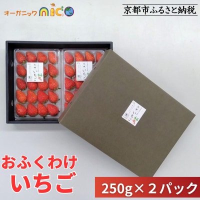 【オーガニックnico】おふくわけいちご　＜京都産有機JAS認定＞ | 人気  いちご フルーツ