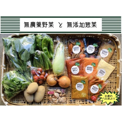 【Organic Vege Annex】京都市産お野菜セット+無添加惣菜8パックセット