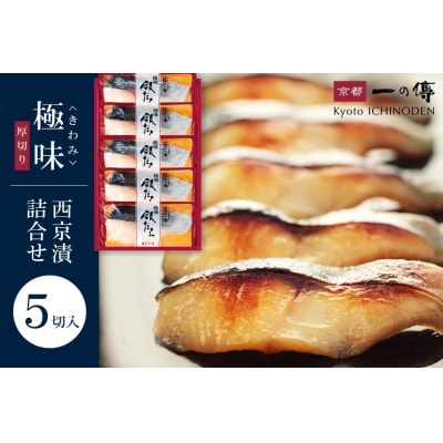 西京漬け 【極味】銀だら厚切り 蔵みそ漬 5切入[KG-5] |京都 一の傳 老舗 西京漬け 人気店