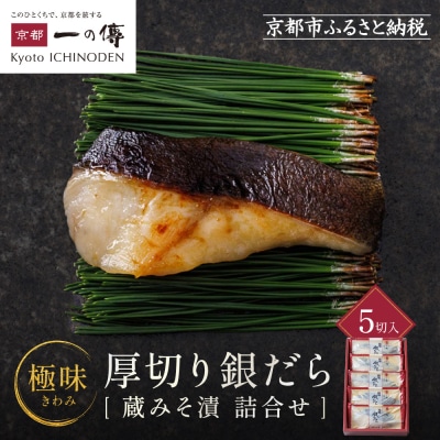 西京漬け 極味 銀だら厚切り 蔵みそ漬 5切入[KG-5]|京都 一の傳 西京漬け 名店 人気セット