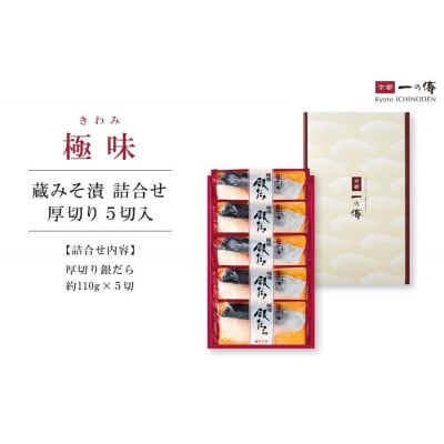 西京漬け 【極味】銀だら厚切り 蔵みそ漬 5切入[KG-5] |京都 一の傳 老舗 西京漬け 人気店