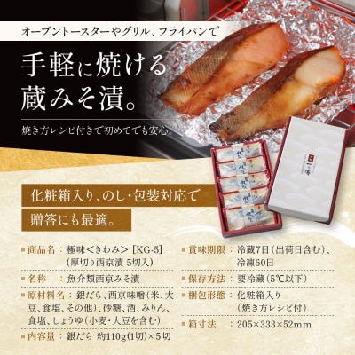 西京漬け 【極味】銀だら厚切り 蔵みそ漬 5切入[KG-5] |京都 一の傳 西京漬け 名店