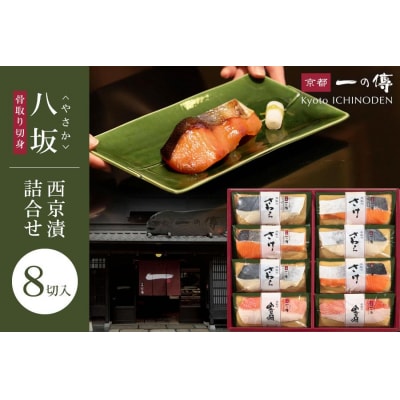 西京漬け 八坂 骨取り切身 蔵みそ漬 8切入[BG-8] |京都 一の傳 老舗 西京漬け 人気店