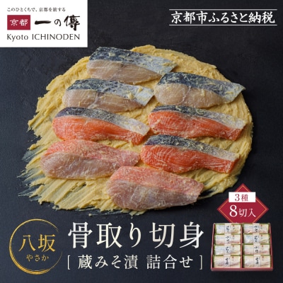 西京漬け 八坂 骨取り切身 蔵みそ漬 8切入[BG-8]|京都 一の傳 西京漬け 名店 人気セット