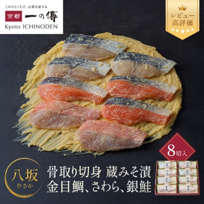 西京漬け 八坂 骨取り切身 蔵みそ漬 8切入[BG-8]| 京都 一の傳 西京漬け 名店 人気セット