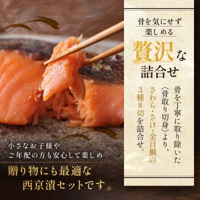 西京漬け 八坂 骨取り切身 蔵みそ漬 8切入[BG-8]|京都 一の傳 西京漬け 名店 人気セット