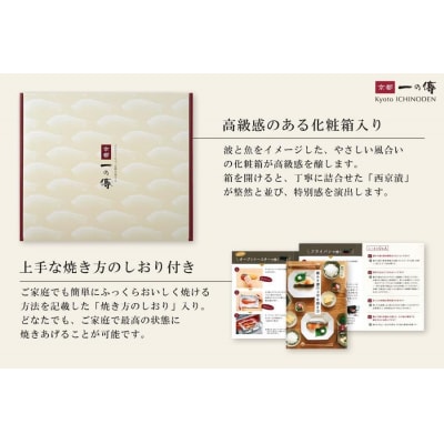 【京都一の傳】京都老舗の無添加西京漬 骨取り切身【八坂】蔵みそ漬8切入 [BG-8]|西京漬