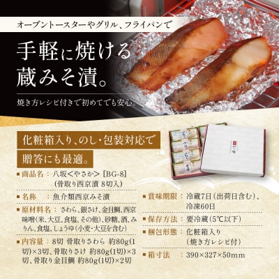 西京漬け 八坂 骨取り切身 蔵みそ漬 8切入[BG-8]|京都 一の傳 西京漬け 名店 人気セット