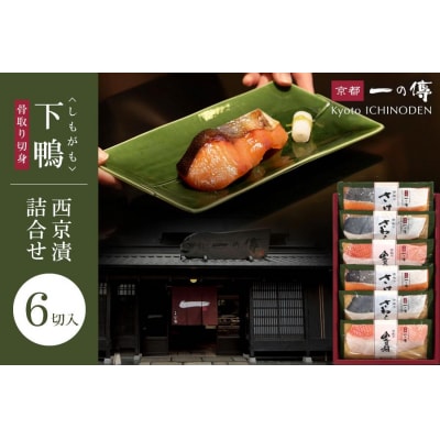 西京漬け 下鴨 骨取り切身 蔵みそ漬 6切入[BG-6] |京都 一の傳 老舗 西京漬け 人気店
