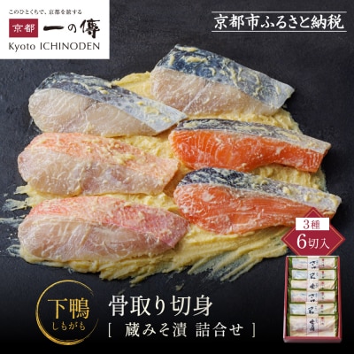 西京漬け 下鴨 骨取り切身 蔵みそ漬 6切入[BG-6] |京都 一の傳 西京漬け 名店 人気セット