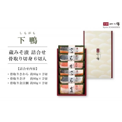 西京漬け 下鴨 骨取り切身 蔵みそ漬 6切入[BG-6] |京都 一の傳 老舗 西京漬け 人気店