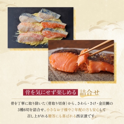 西京漬け 下鴨 骨取り切身 蔵みそ漬 6切入[BG-6] |京都 一の傳 西京漬け 名店 人気セット