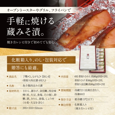 西京漬け 下鴨 骨取り切身 蔵みそ漬 6切入[BG-6] |京都 一の傳 西京漬け 名店 人気セット