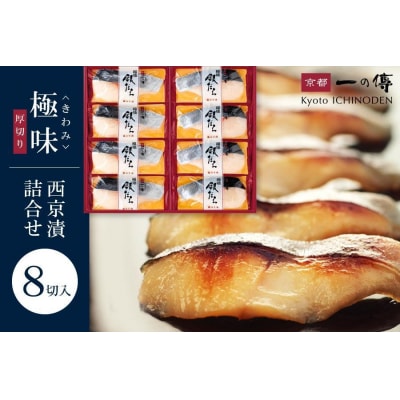 西京漬け 極味 銀だら厚切り 蔵みそ漬 8切入[KG-8] |京都 一の傳 老舗 西京漬け 人気店