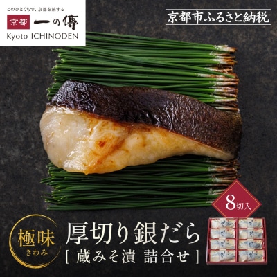西京漬け 極味 銀だら厚切り 蔵みそづけ 8切入[KG-8] |京都 一の傳 西京漬け 名店 人気