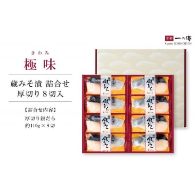 西京漬け 極味 銀だら厚切り 蔵みそ漬 8切入[KG-8] |京都 一の傳 老舗 西京漬け 人気店