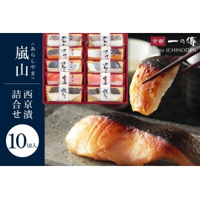 【京都一の傳】京都老舗の無添加西京漬【嵐山】蔵みそ漬10切入 [K-10]