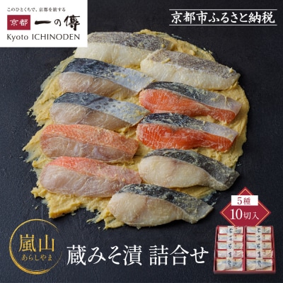 西京漬け 嵐山 蔵みそづけ 10切入[K-10] |京都 一の傳 西京漬け 名店 人気セット グルメ