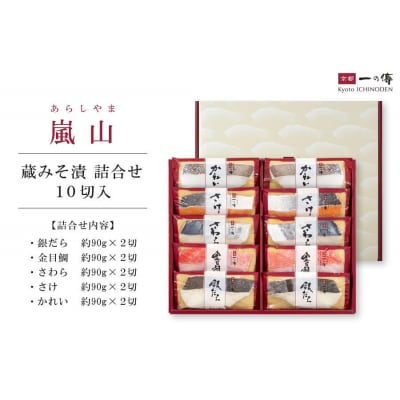 【京都一の傳】京都老舗の無添加西京漬【嵐山】蔵みそ漬10切入 [K-10]