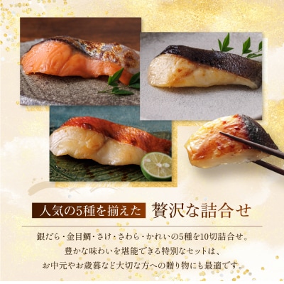 西京漬け 嵐山 蔵みそづけ 10切入[K-10] |京都 一の傳 西京漬け 名店 人気セット グルメ