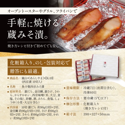 西京漬け 嵐山 蔵みそづけ 10切入[K-10] |京都 一の傳 西京漬け 名店 人気セット グルメ