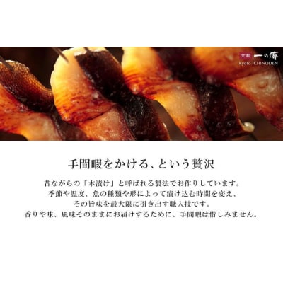 【京都一の傳】京都老舗の無添加西京漬【嵐山】蔵みそ漬10切入 [K-10]