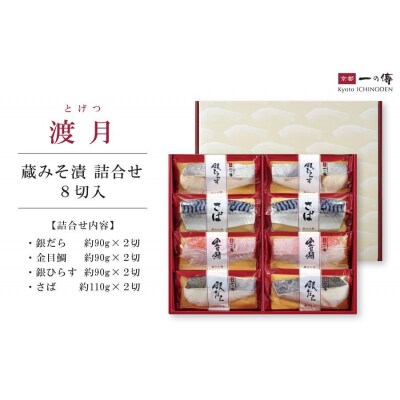 【京都一の傳】京都老舗の無添加西京漬【渡月】蔵みそ漬8切入 [F-8]