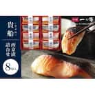 西京漬け 貴船 蔵みそ漬 8切入[K-8]|京都 一の傳 老舗 西京漬け 人気店