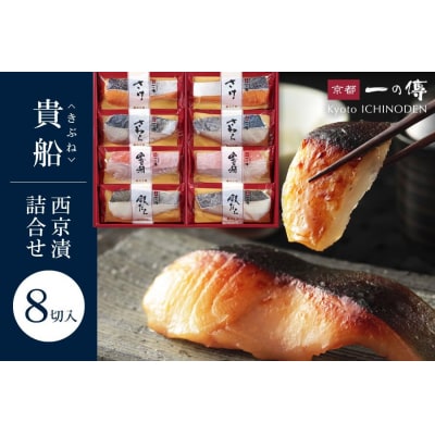 西京漬け 貴船 蔵みそ漬 8切入[K-8]|京都 一の傳 老舗 西京漬け 人気店