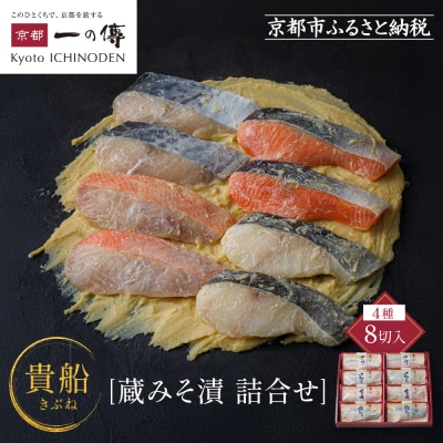 西京漬け 貴船 蔵みそ漬 8切入[K-8]|京都 一の傳 西京漬け 名店 人気セット グルメ ギフト