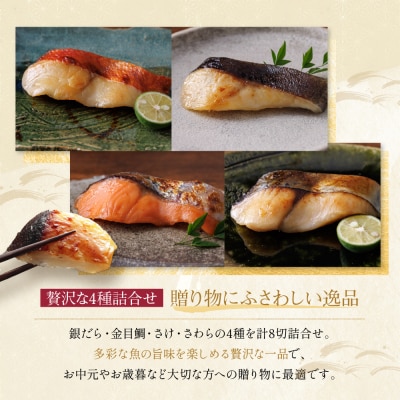 西京漬け 貴船 蔵みそ漬 8切入[K-8]|京都 一の傳 西京漬け 名店 人気セット グルメ ギフト