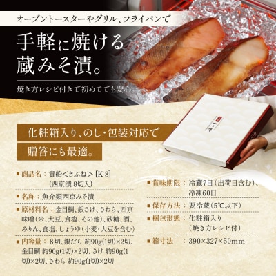 西京漬け 貴船 蔵みそ漬 8切入[K-8]|京都 一の傳 西京漬け 名店 人気セット グルメ ギフト