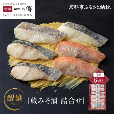 西京漬け 醍醐 蔵みそ漬 6切入[G-6]|京都 一の傳 西京漬け 名店 人気セット グルメ ギフト