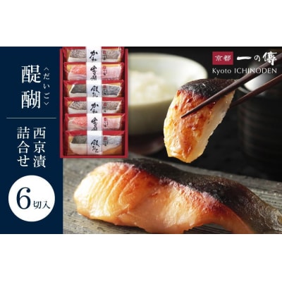 西京漬け 醍醐 蔵みそ漬 6切入[G-6] |京都 一の傳 老舗 西京漬け 人気店