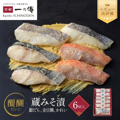 西京漬け 醍醐 蔵みそ漬 6切入[G-6]|京都 一の傳 西京漬け 名店 人気セット グルメ ギフト