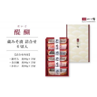 西京漬け 醍醐 蔵みそ漬 6切入[G-6] |京都 一の傳 老舗 西京漬け 人気店