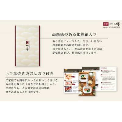 【京都一の傳】京都老舗の無添加西京漬【醍醐】蔵みそ漬6切入 [G-6]